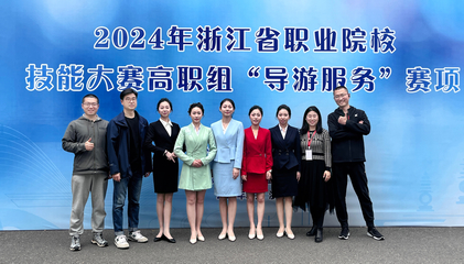 我校学子荣获浙江省职业院校技能大赛高职组“导游服务”赛项一等奖2项